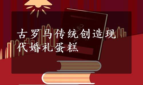 古罗马传统创造现代婚礼蛋糕