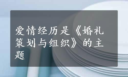 爱情经历是《婚礼策划与组织》的主题