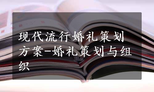 现代流行婚礼策划方案-婚礼策划与组织