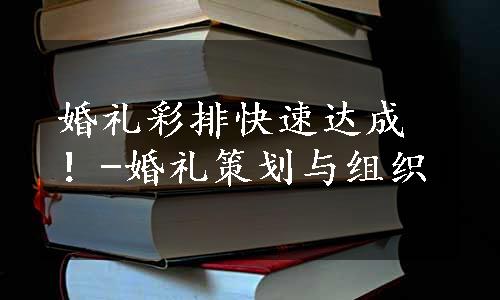 婚礼彩排快速达成！-婚礼策划与组织