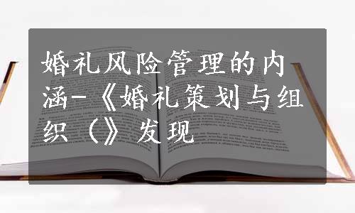 婚礼风险管理的内涵-《婚礼策划与组织（》发现