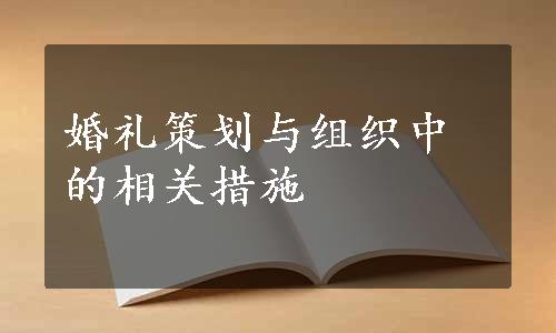 婚礼策划与组织中的相关措施