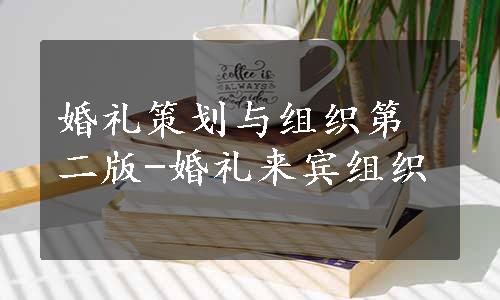 婚礼策划与组织第二版-婚礼来宾组织