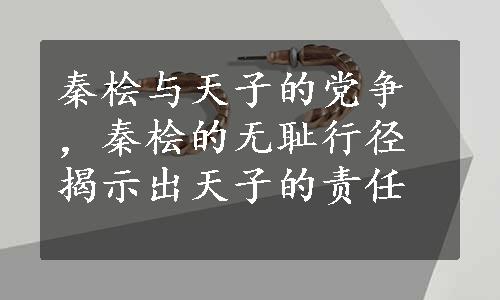 秦桧与天子的党争，秦桧的无耻行径揭示出天子的责任