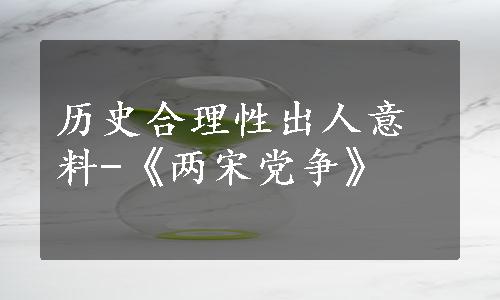 历史合理性出人意料-《两宋党争》