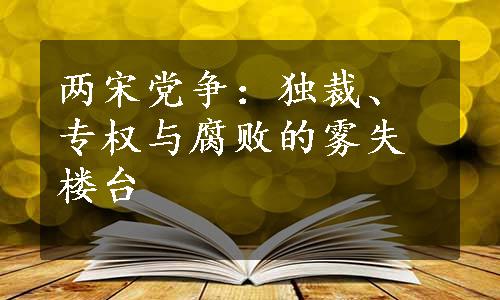 两宋党争：独裁、专权与腐败的雾失楼台