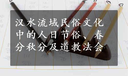 汉水流域民俗文化中的人日节俗、春分秋分及道教法会