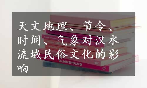 天文地理、节令、时间、气象对汉水流域民俗文化的影响