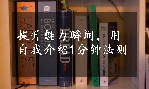 提升魅力瞬间，用自我介绍1分钟法则