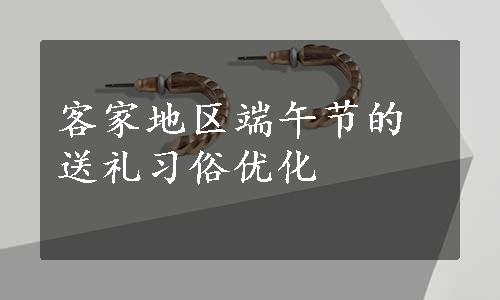 客家地区端午节的送礼习俗优化