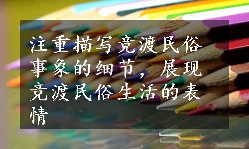 注重描写竞渡民俗事象的细节，展现竞渡民俗生活的表情