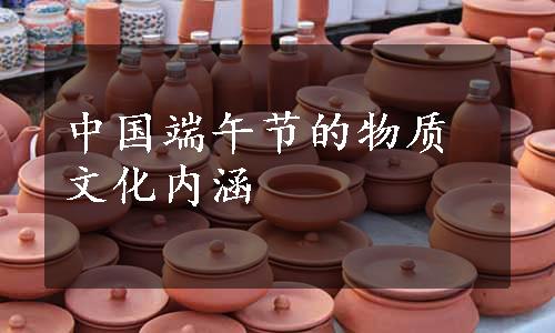 中国端午节的物质文化内涵