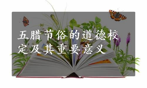 五腊节俗的道德校定及其重要意义