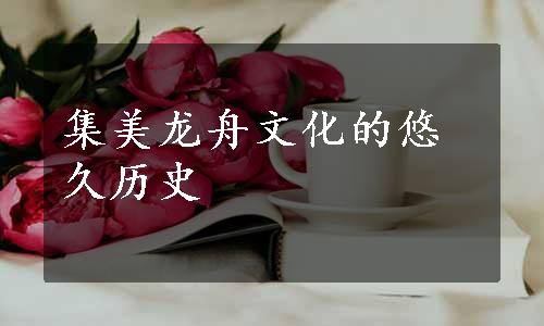 集美龙舟文化的悠久历史