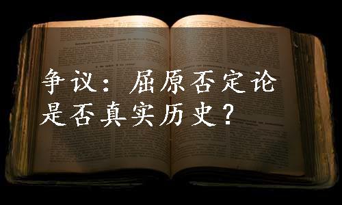 争议：屈原否定论是否真实历史？