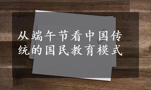 从端午节看中国传统的国民教育模式