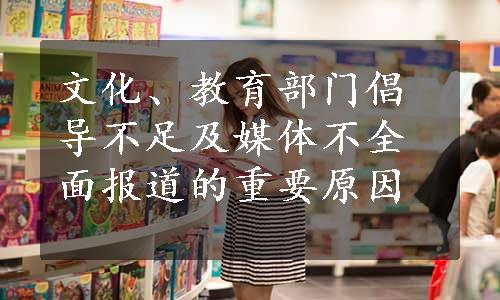 文化、教育部门倡导不足及媒体不全面报道的重要原因