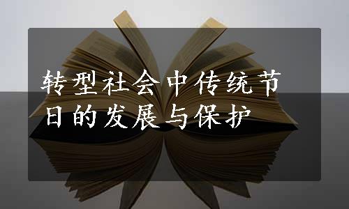 转型社会中传统节日的发展与保护