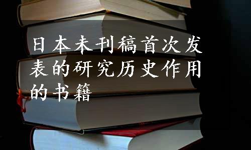 日本未刊稿首次发表的研究历史作用的书籍