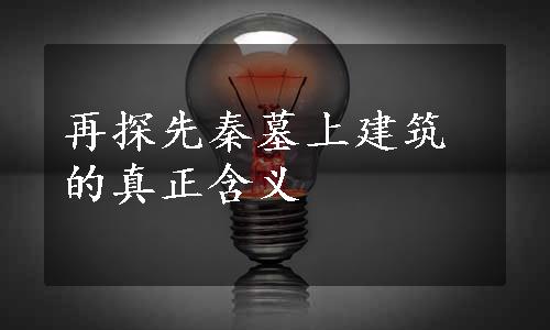 再探先秦墓上建筑的真正含义