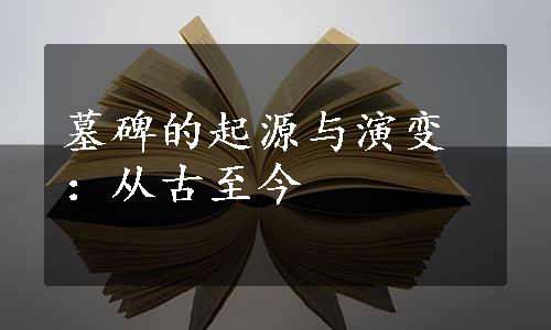 墓碑的起源与演变：从古至今