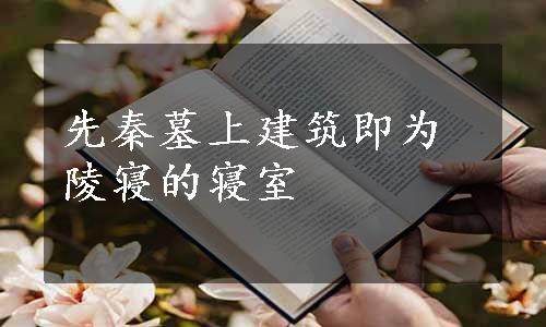 先秦墓上建筑即为陵寝的寝室