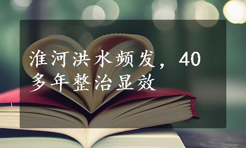 淮河洪水频发，40多年整治显效