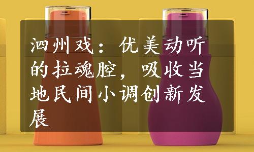 泗州戏：优美动听的拉魂腔，吸收当地民间小调创新发展