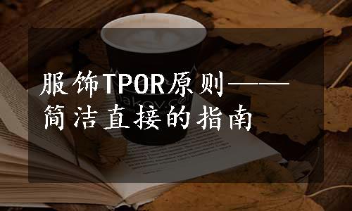 服饰TPOR原则——简洁直接的指南