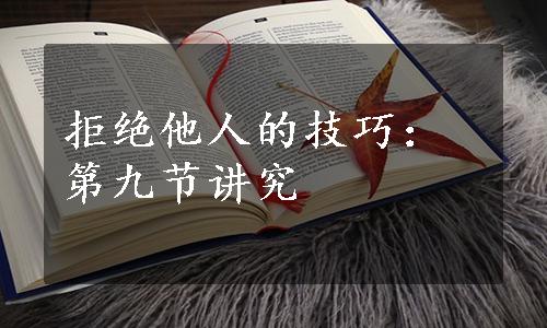 拒绝他人的技巧：第九节讲究