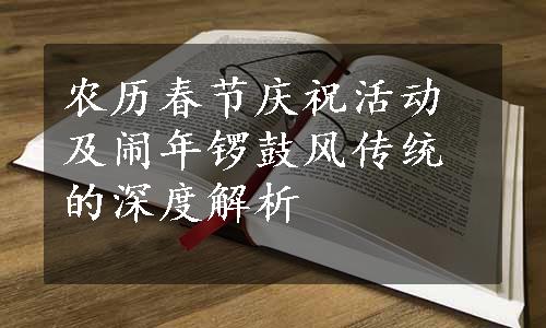 农历春节庆祝活动及闹年锣鼓风传统的深度解析