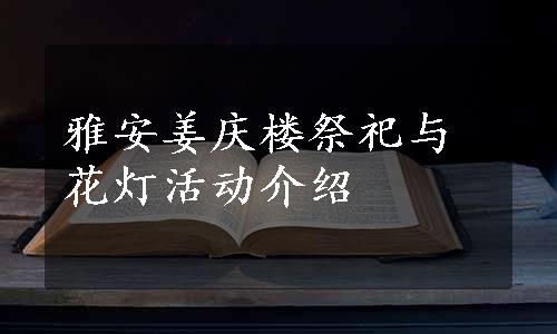 雅安姜庆楼祭祀与花灯活动介绍