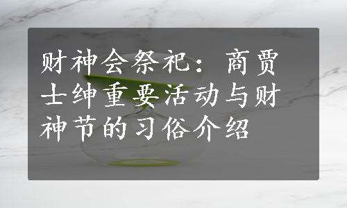 财神会祭祀：商贾士绅重要活动与财神节的习俗介绍