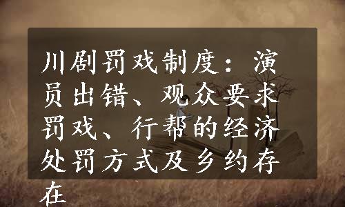 川剧罚戏制度：演员出错、观众要求罚戏、行帮的经济处罚方式及乡约存在