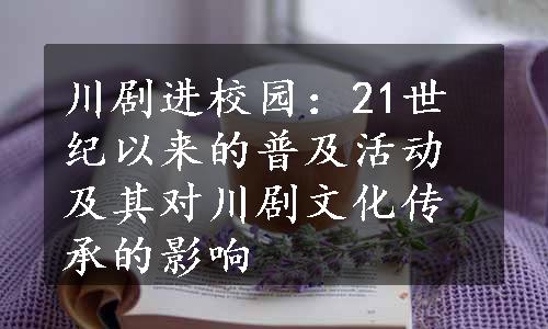 川剧进校园：21世纪以来的普及活动及其对川剧文化传承的影响