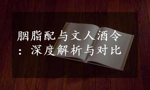 胭脂配与文人酒令：深度解析与对比