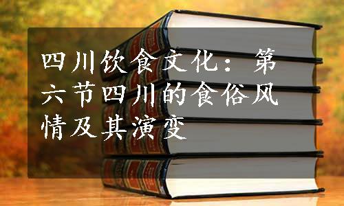 四川饮食文化：第六节四川的食俗风情及其演变