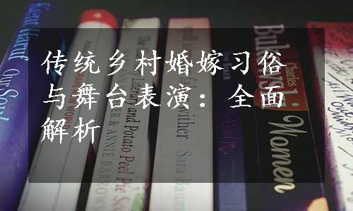 传统乡村婚嫁习俗与舞台表演：全面解析