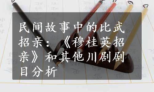 民间故事中的比武招亲：《穆桂英招亲》和其他川剧剧目分析