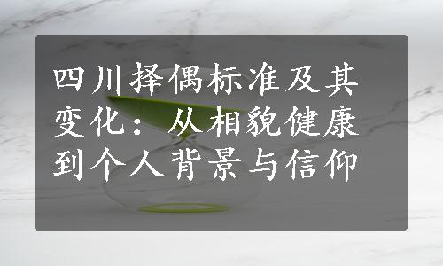 四川择偶标准及其变化：从相貌健康到个人背景与信仰