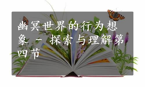 幽冥世界的行为想象 - 探索与理解第四节