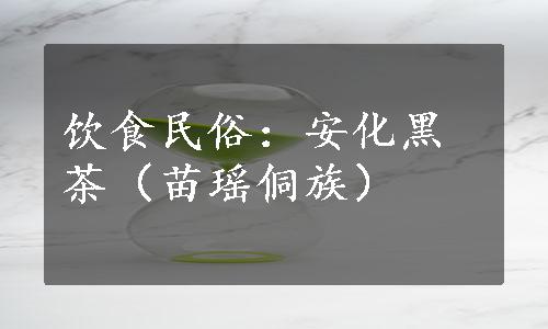 饮食民俗：安化黑茶（苗瑶侗族）