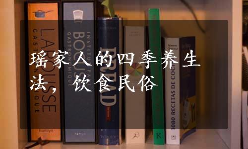 瑶家人的四季养生法，饮食民俗