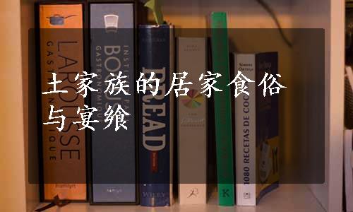 土家族的居家食俗与宴飨