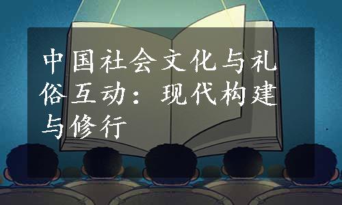 中国社会文化与礼俗互动：现代构建与修行