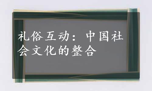 礼俗互动：中国社会文化的整合