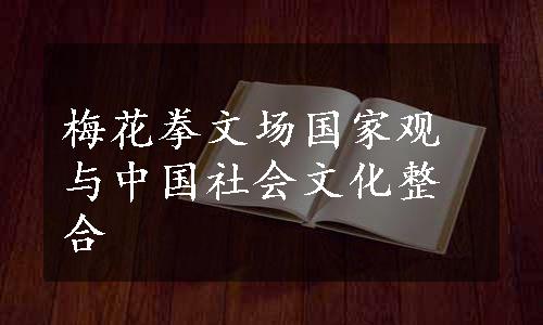 梅花拳文场国家观与中国社会文化整合