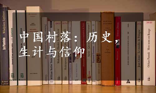 中国村落：历史，生计与信仰