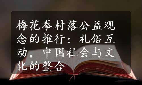 梅花拳村落公益观念的推行：礼俗互动，中国社会与文化的整合