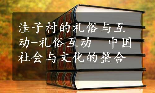 洼子村的礼俗与互动-礼俗互动　中国社会与文化的整合